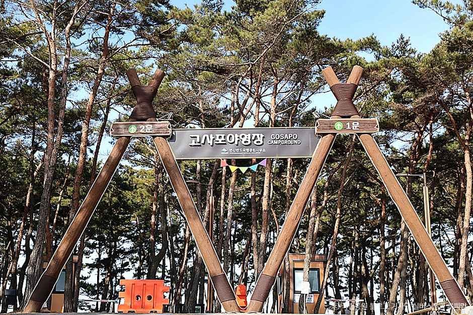 전국 레포츠 고사포야영장