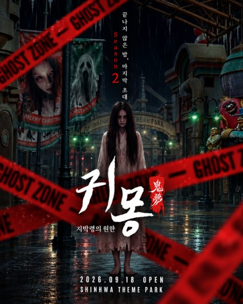 귀몽 제주신화월드