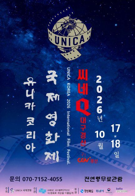 2026 유니카 코리아 국제영화제