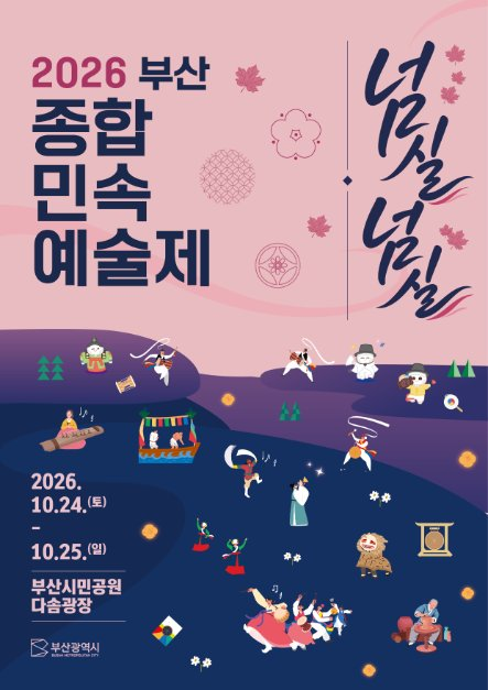 부산종합민속예술제 사진 9
