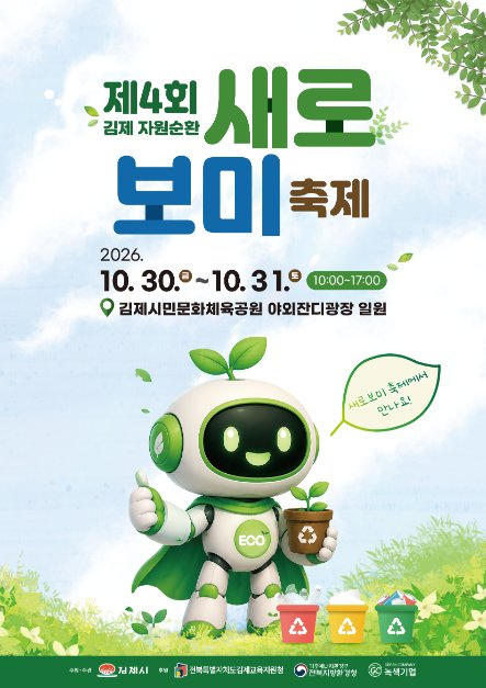 김제 자원순환 새로보미 축제 행사 이미지