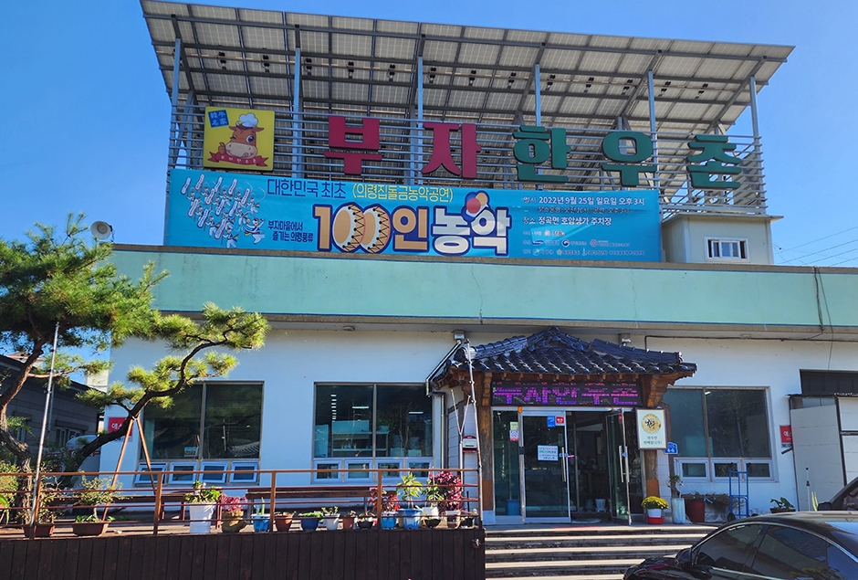 부자한우촌