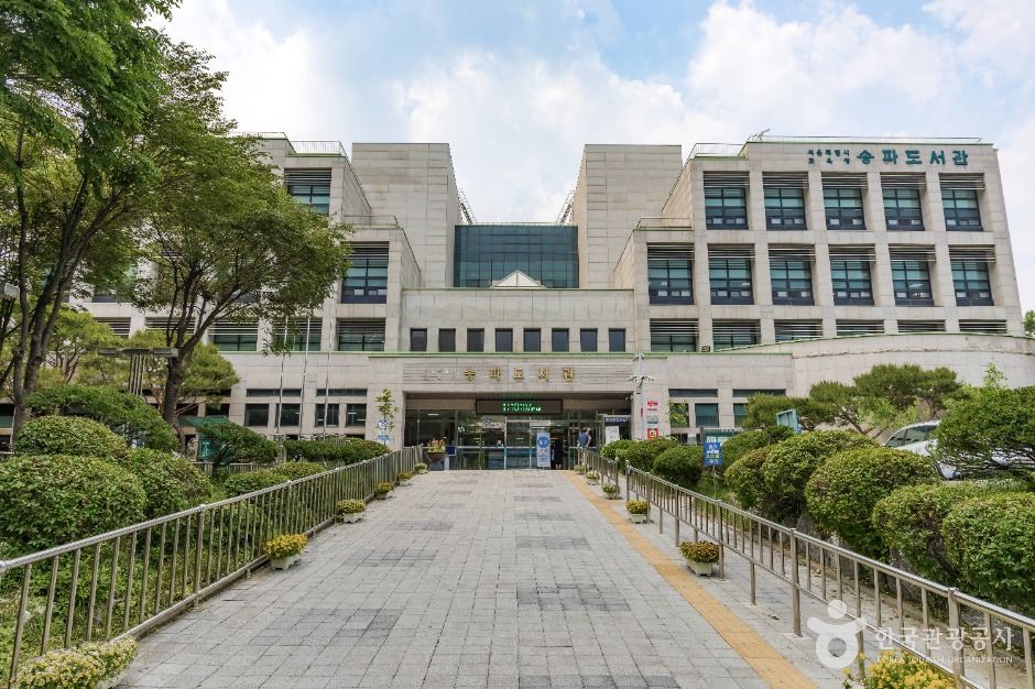 서울특별시교육청 송파도서관