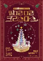 2025 미리미리 크리스마스 Vol.2 포스터