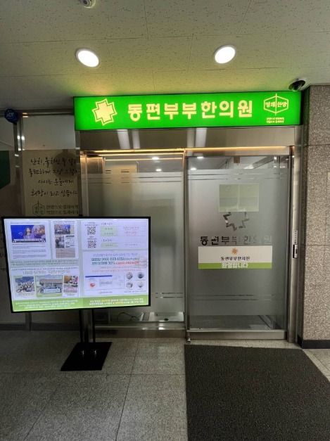 동편부부한의원_2