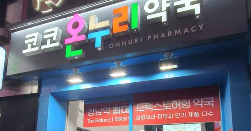 Coco Onnuri Pharmacy [Tax Refund Shop](코코온누리약국 강남)