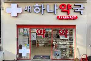 새하나약국