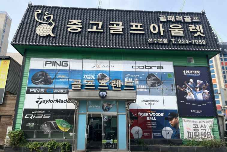Golf 79s Jeonju Branch [Tax Refund Shop](골프프렌드 골때려골프 전주직영점)