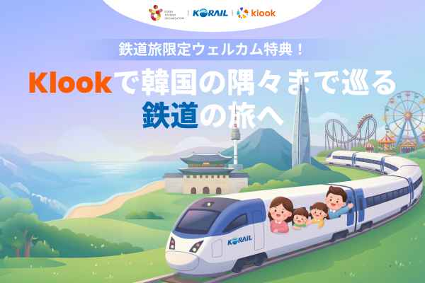 列車チケットの割引に加え、交通カードやeSIMまで！特典満載、韓国鉄道の旅へ出 かけよう