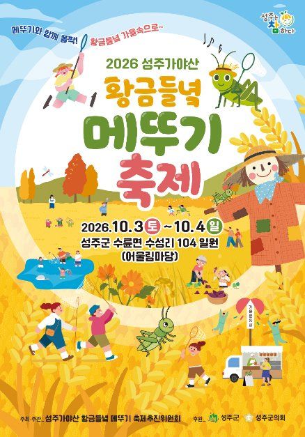 성주가야산황금들녘메뚜기축제 현장 4