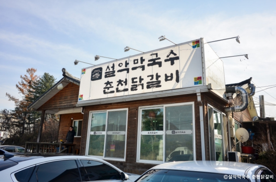 설악막국수춘천닭갈비