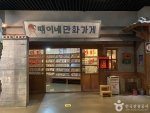 한국만화박물관_12