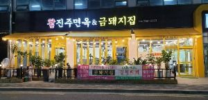 참진주면옥&금돼지집