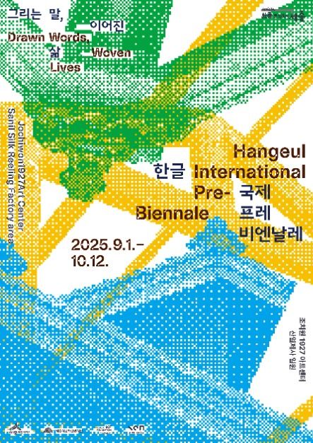 2025 ハングル国際プレビエンナーレ