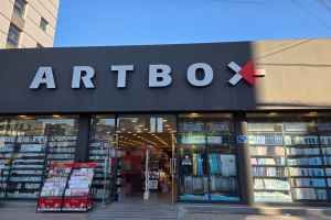 아트박스 천안두정점