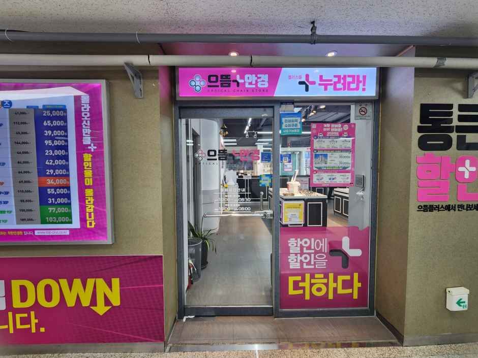 [事後免税店]ウトゥムプラス眼鏡・ソウルモクトン（木洞）店(으뜸플러스안경 서울목동점)