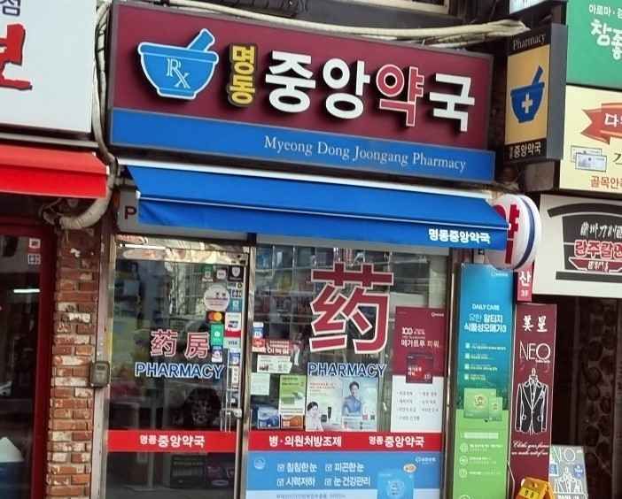 [事后免税店]明洞中央药店