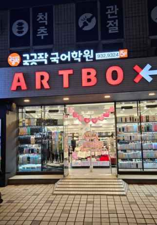 ARTBOX Junggye Branch [Tax Refund Shop](아트박스 중계점)