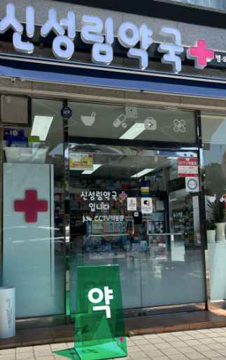 Sinseongnim Pharmacy[Tax Refund Shop](신성림약국)