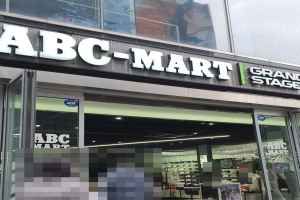 ABC마트 GS 전주객사점