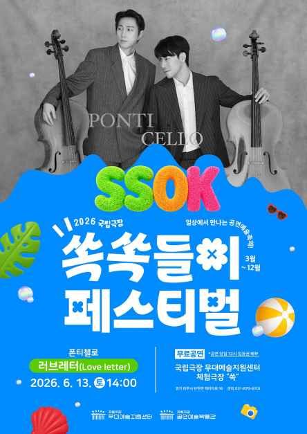 2026 국립극장 쏙쏙들이페스티벌