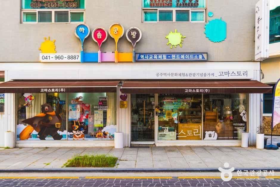 하솜공방&고마스토리무인샵