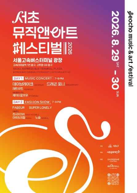 서초뮤직앤아트페스티벌(SMAF)