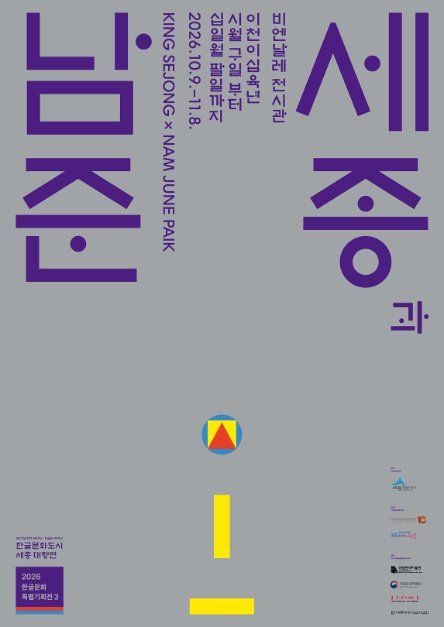 2026 ハングル文化特別企画展〈世宗とナムジュン〉