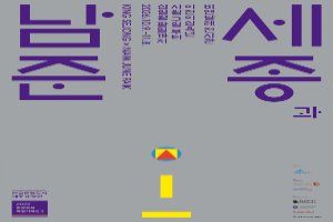 2026 한글문화특별기획전 〈세종과 남준〉