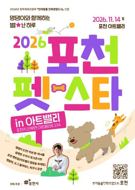 포천펫스타 2026 포스터