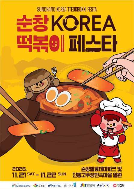 순창 KOREA 떡볶이 페스타 사진 2