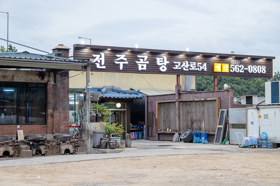 全州コムタン 高山路54