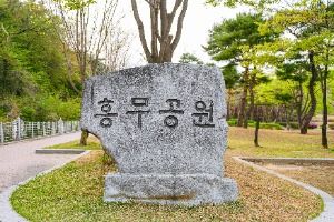 흥무공원