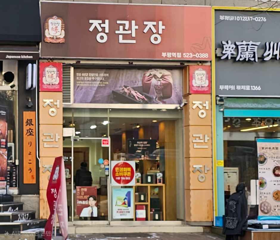 [事後免税店] チョングァンジャン（正官庄）・プピョン駅店