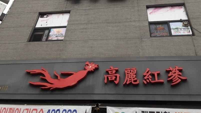 고려홍삼