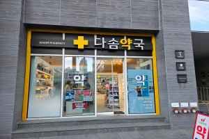 다솜약국