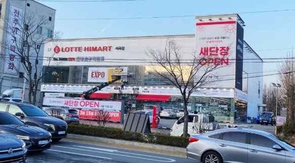 LOTTE Hi-Mart Seogok Branch [Tax Refund Shop](롯데하이마트 서곡점)