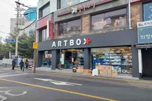 아트박스 중앙대점