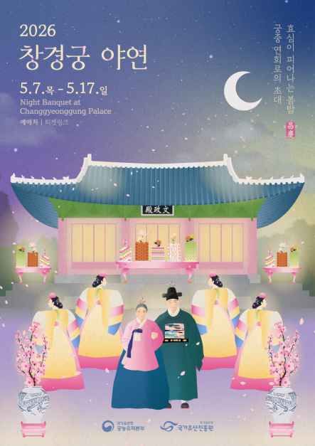 2026 창경궁 야연 포스터.jpg