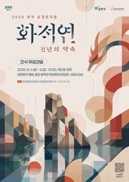 2026 창작 실경뮤지컬 〈화적연 천년의 약속〉