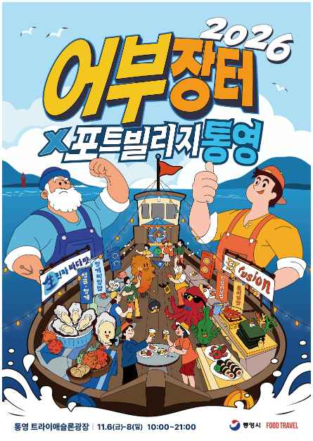 어부장터X포트빌리지 통영