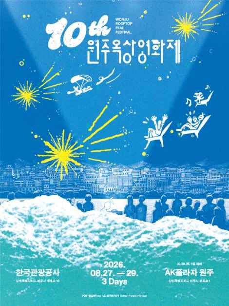 โปสเตอร์ 2026 원주옥상영화제