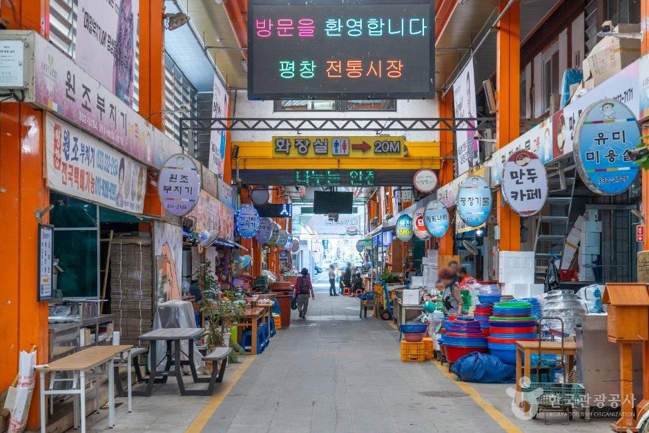 평창올림픽시장(구 평창전통시장)