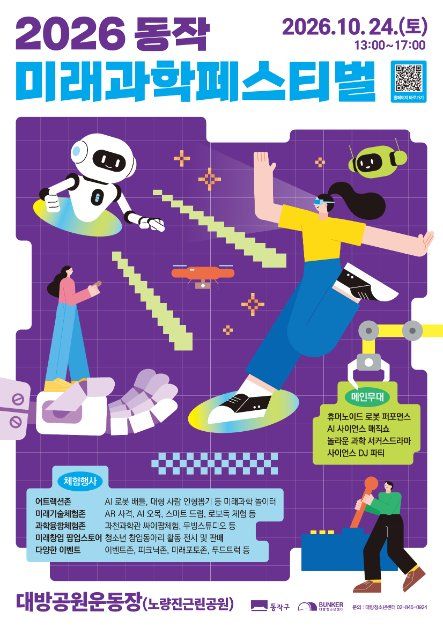 2026 동작 미래과학페스티벌 행사 이미지