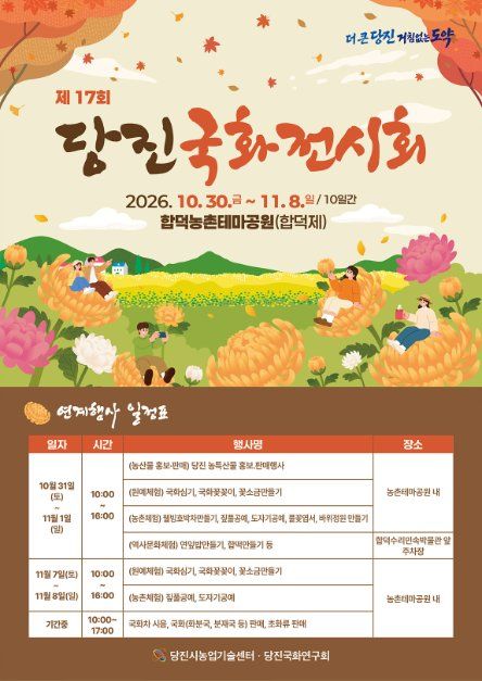 당진국화전시회 포스터