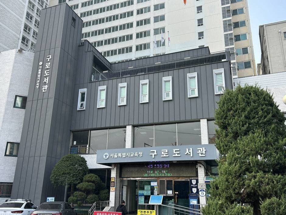 首尔特别市教育厅九老图书馆