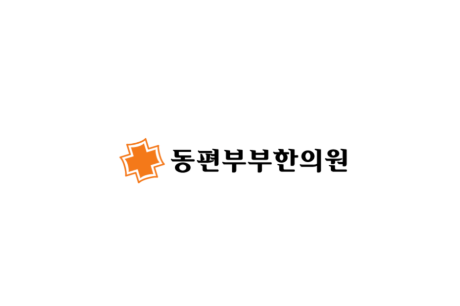 동편부부한의원_대표