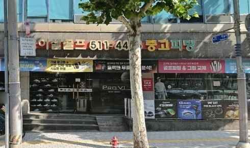 [事后免税店]Buysell Golf江南店