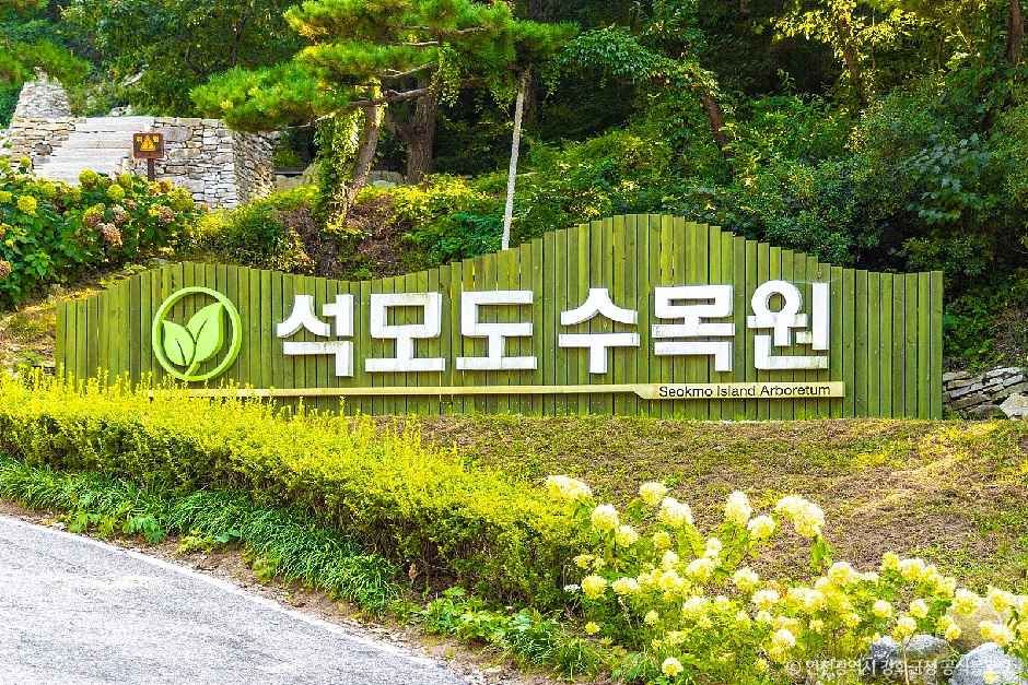 석모도 수목원