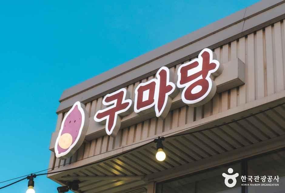 구마당
